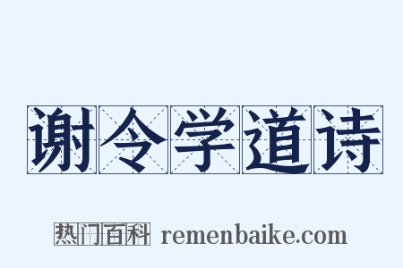 谢令学道诗是什么意思的图片